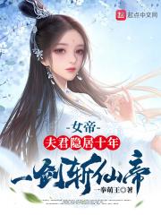 一剑斩仙帝一拳萌女主有哪些