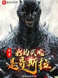 斗罗我的武魂是哥斯拉txt