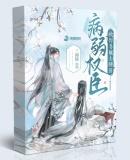 病弱权臣是美人