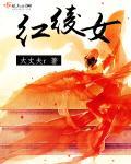 红绫女侠下册北岳文