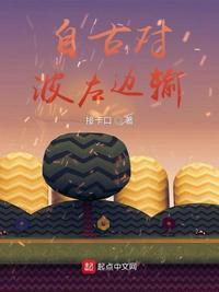 自古对波左边输是什么梗