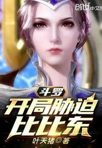 斗罗开局比比东囚禁