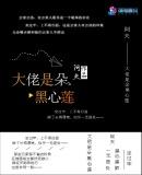 大佬是朵黑心莲章节目录