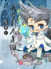 斗罗我爹到底是谁?(波风、千仞雪)