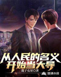 从人民的名义解析官场