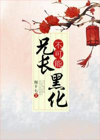 我的弟弟不可能黑化的