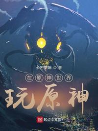 在原神世界玩原神的