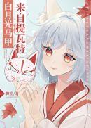 白月光原耽