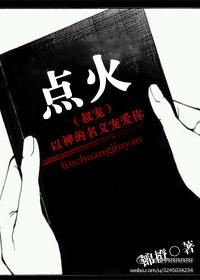 点火(叔宠)_第48章双手分开双腿_八毛网