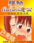强吻小小小老公姐就要耍流氓