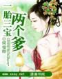 一胎三宝三个男孩的