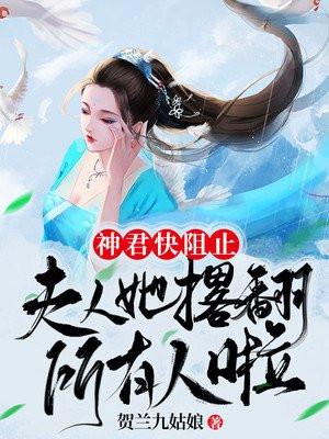 神君你夫人才是反派笔趣阁