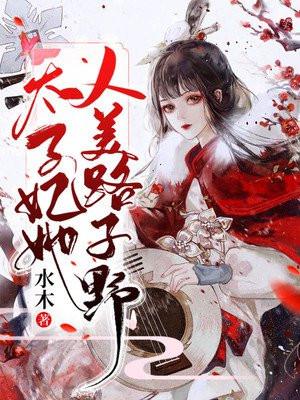 太子妃路子很野 闻垚