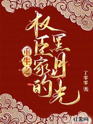 权臣的黑月光重生了全文阅读
