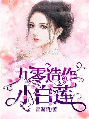 造作小白莲免费阅读
