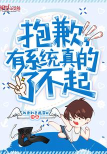 有系统真的了不起 我丑到灵魂深处