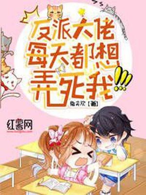 反派大佬每天都想弄死我 指尖欢