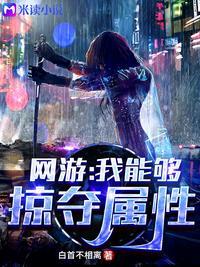 网游我的天赋能掠夺属性TXT