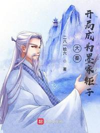 大秦墨家巨子咸鱼系统