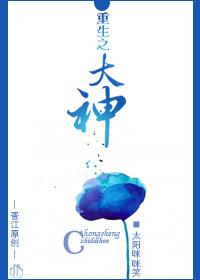 重生之大神是天后txt
