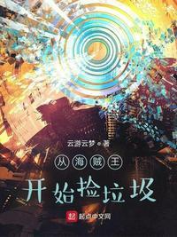 海贼 开局从捡垃圾开始