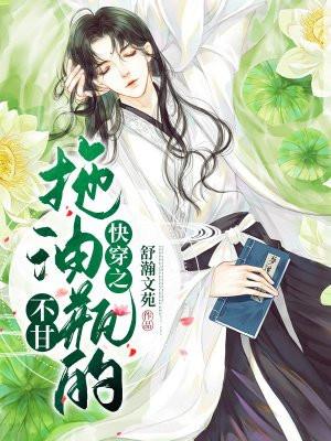 快穿之拖油瓶的不甘 舒瀚文苑