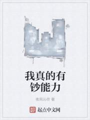 我真的超有钱能力怎么加