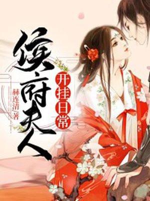 侯府夫人的求生欲