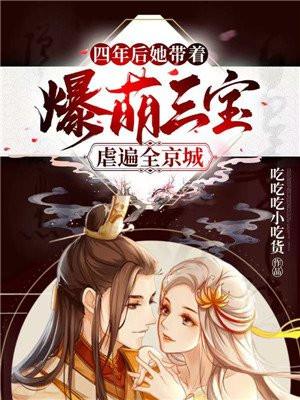 她带着爆萌三宝虐遍全京城TXT