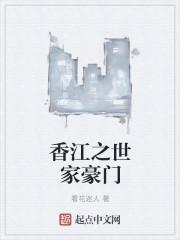 香江之庄世家豪门