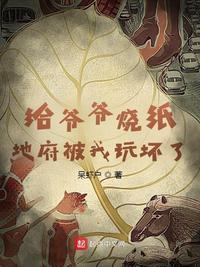 地府被我玩坏了作者怎么了