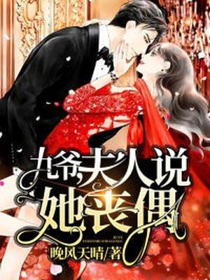 夫人说她丧偶是真的吗