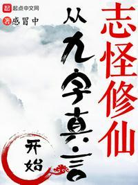 关于九字真言修仙