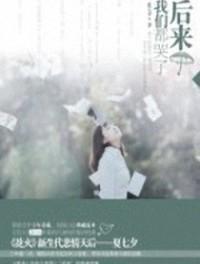 后来我们都哭了苏冽