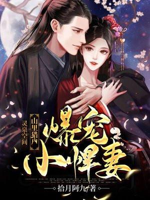 灵泉空间悍妇当家全文免费