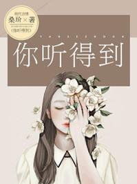 你听得到见应橙