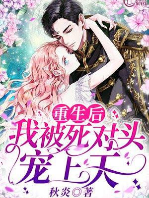 重生后我嫁给前夫的死对头