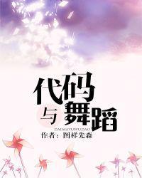 代码与舞蹈 图样先森txt