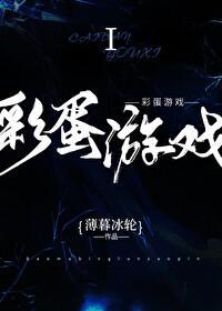 彩蛋游戏第几章表白