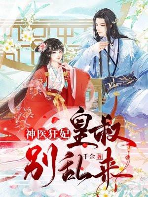 皇叔别凶猛神医小毒妃