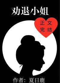 劝退师小姐攻略 第七章