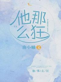 他那么狂曲小蛐全文免费阅读214