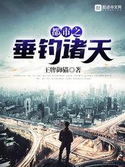 都市之垂钓诸天免费