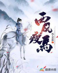 西风瘦马夕阳西下断肠人在天涯