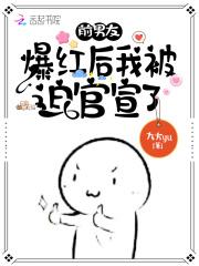 前男友爆红后我被迫官宣了 笔趣阁