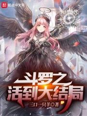 斗罗之活到大结局红烧