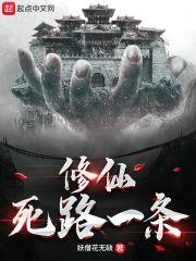 修仙死路一条!123