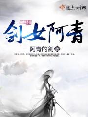 剑女阿青百家号