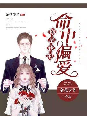 你是我的命中偏爱 金花少爷好看吗