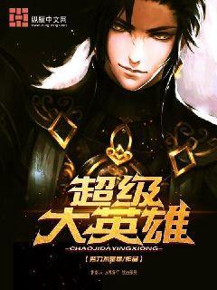 超级大英雄洪晓东变洪西东是哪一集